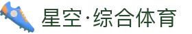 星空·综合(体育中国)官方网站